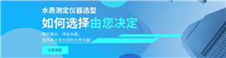 原来水质测定仪有这么多种类！快来看看你选错了没